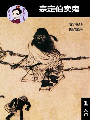 cover image of 宗定伯卖鬼--汉语阅读理解 (入门) 汉英双语 简体中文